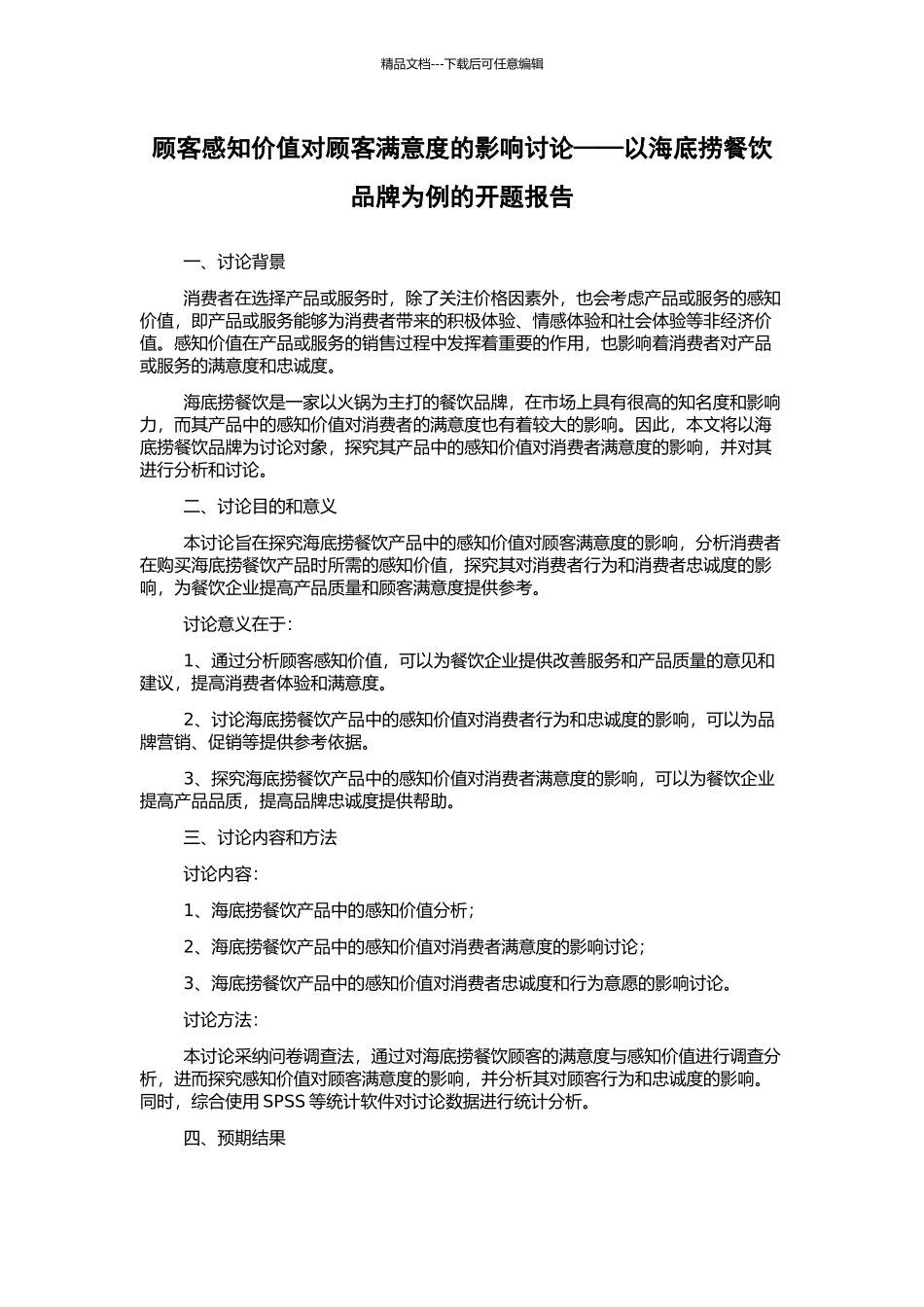 顾客感知价值对顾客满意度的影响研究——以海底捞餐饮品牌为例的开题报告_第1页