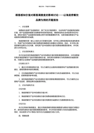 顾客感知价值对顾客满意度的影响研究——以海底捞餐饮品牌为例的开题报告