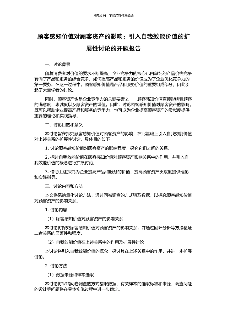 顾客感知价值对顾客资产的影响：引入自我效能价值的扩展性研究的开题报告_第1页
