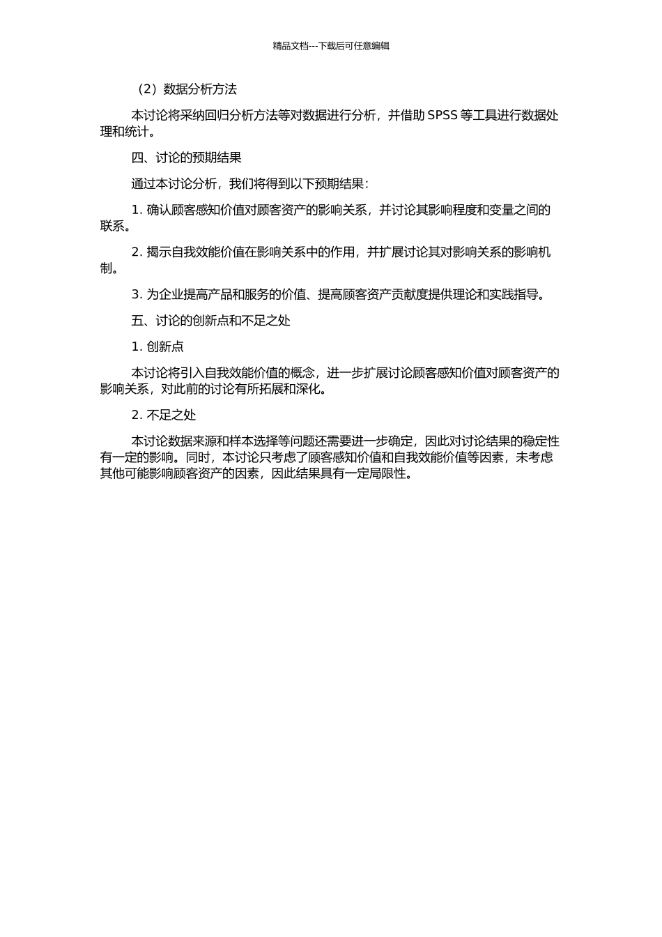 顾客感知价值对顾客资产的影响：引入自我效能价值的扩展性研究的开题报告_第2页