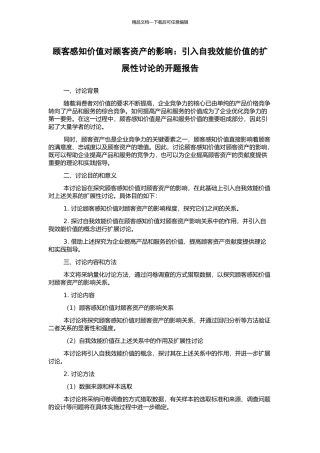 顾客感知价值对顾客资产的影响：引入自我效能价值的扩展性研究的开题报告