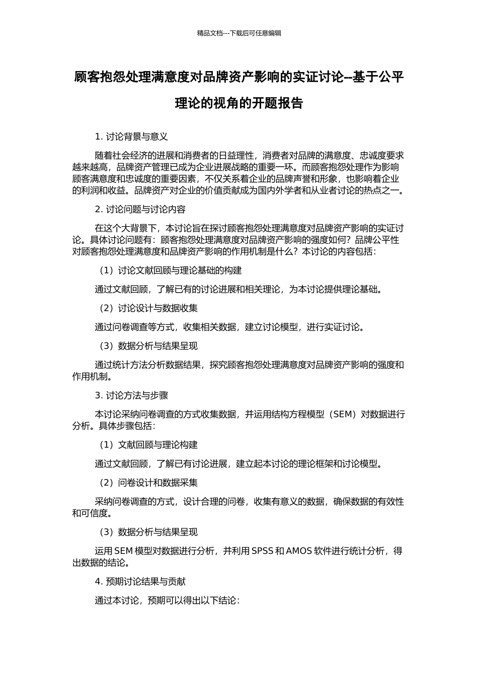 顾客抱怨处理满意度对品牌资产影响的实证研究--基于公平理论的视角的开题报告_第1页