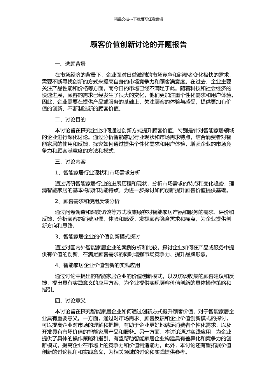 顾客价值创新研究的开题报告_第1页