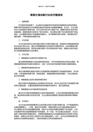 顾客价值创新研究的开题报告