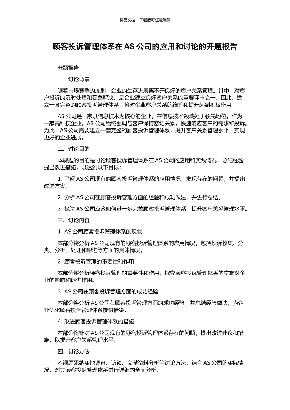 顾客投诉管理体系在AS公司的应用和研究的开题报告_第1页