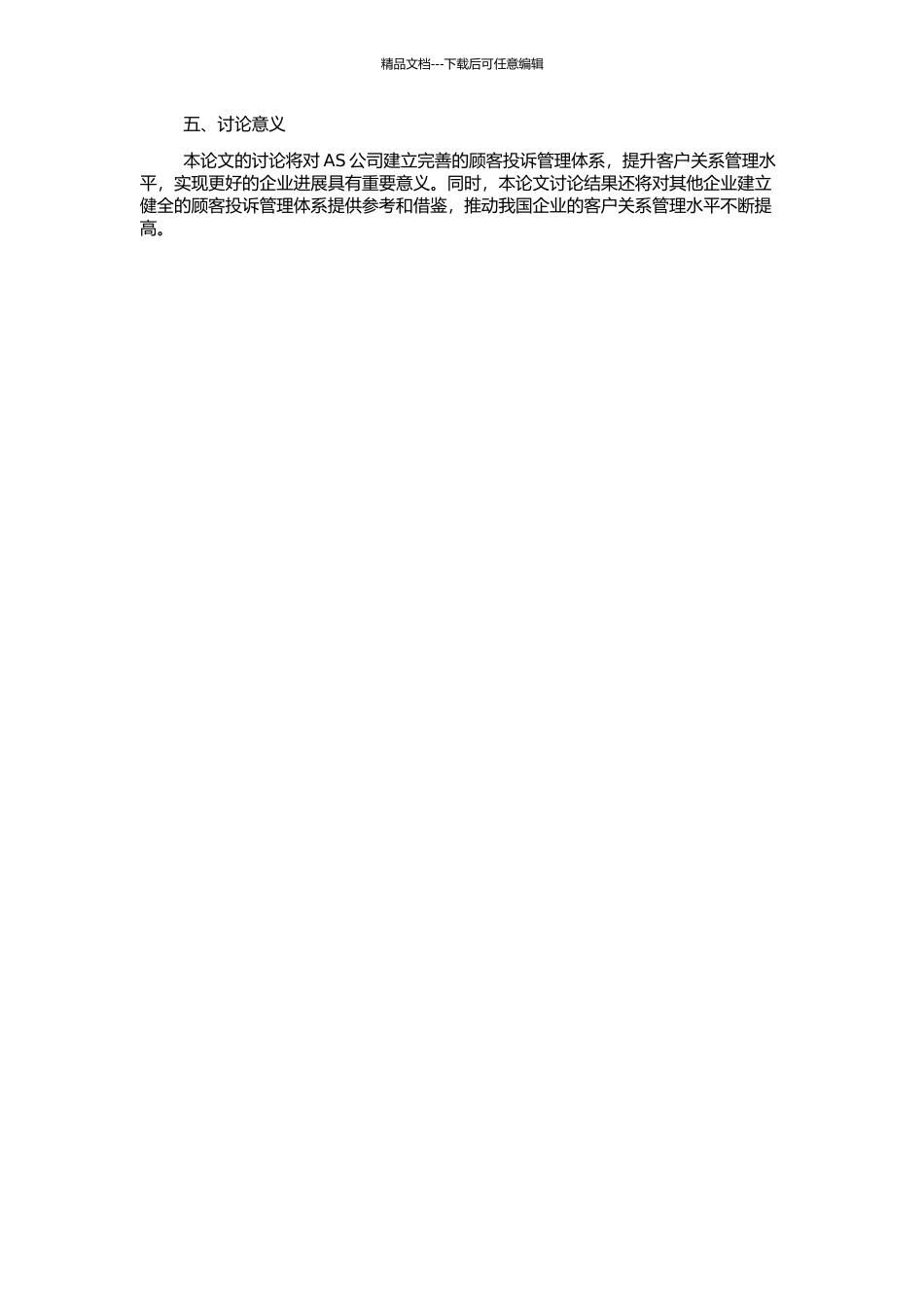 顾客投诉管理体系在AS公司的应用和研究的开题报告_第2页