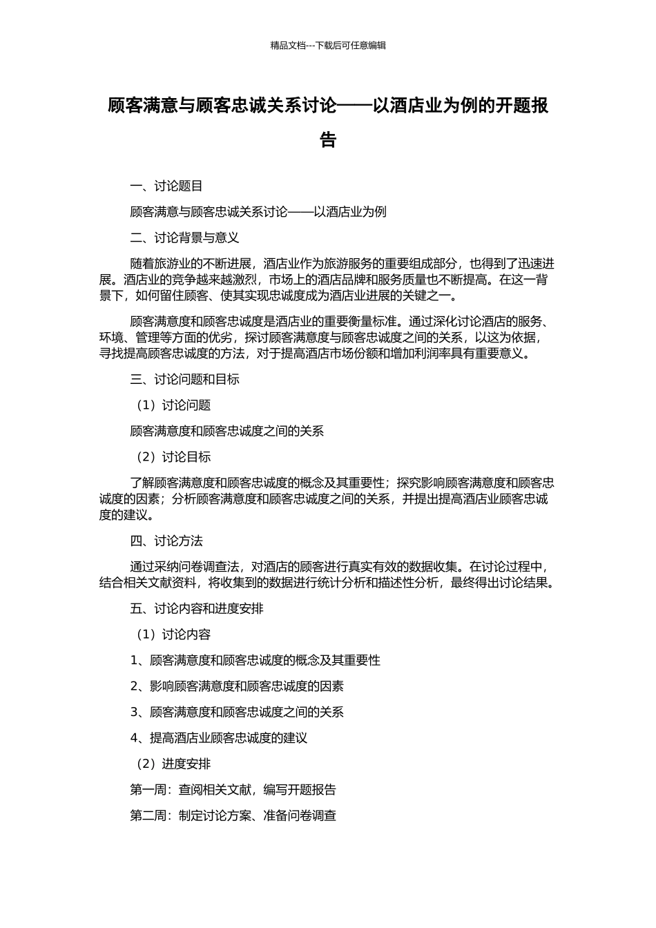 顾客满意与顾客忠诚关系研究——以酒店业为例的开题报告_第1页