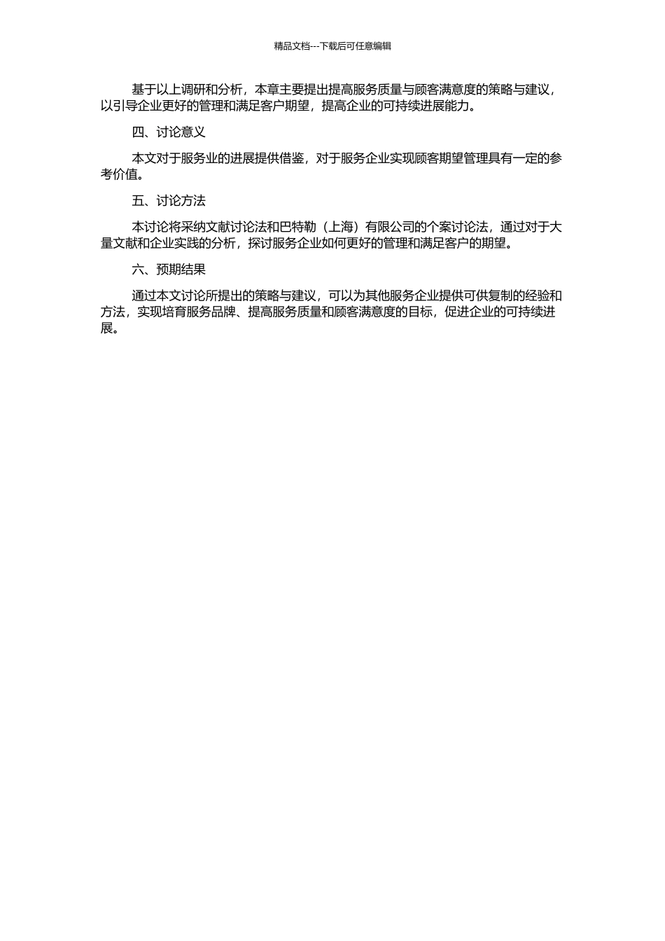 顾客期望管理研究——以巴特勒有限公司为例的开题报告_第2页