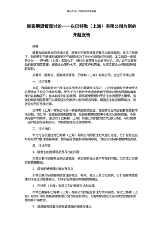 顾客期望管理研究——以巴特勒有限公司为例的开题报告