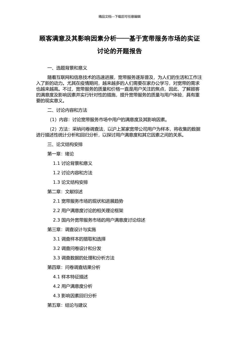 顾客满意及其影响因素分析——基于宽带服务市场的实证研究的开题报告_第1页