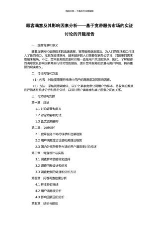 顾客满意及其影响因素分析——基于宽带服务市场的实证研究的开题报告