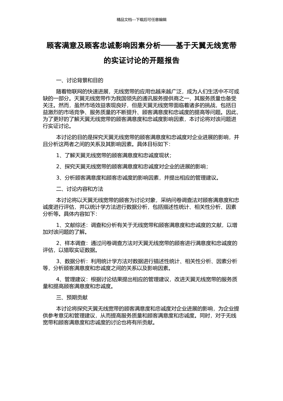 顾客满意及顾客忠诚影响因素分析——基于天翼无线宽带的实证研究的开题报告_第1页