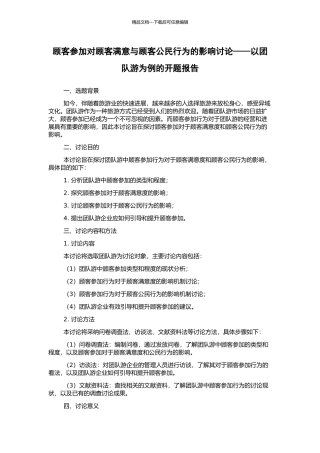 顾客参与对顾客满意与顾客公民行为的影响研究——以团队游为例的开题报告