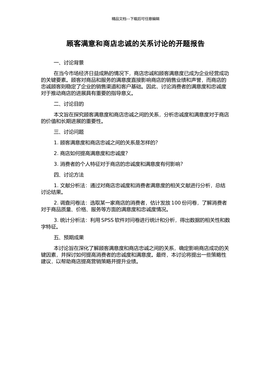 顾客满意和商店忠诚的关系研究的开题报告_第1页