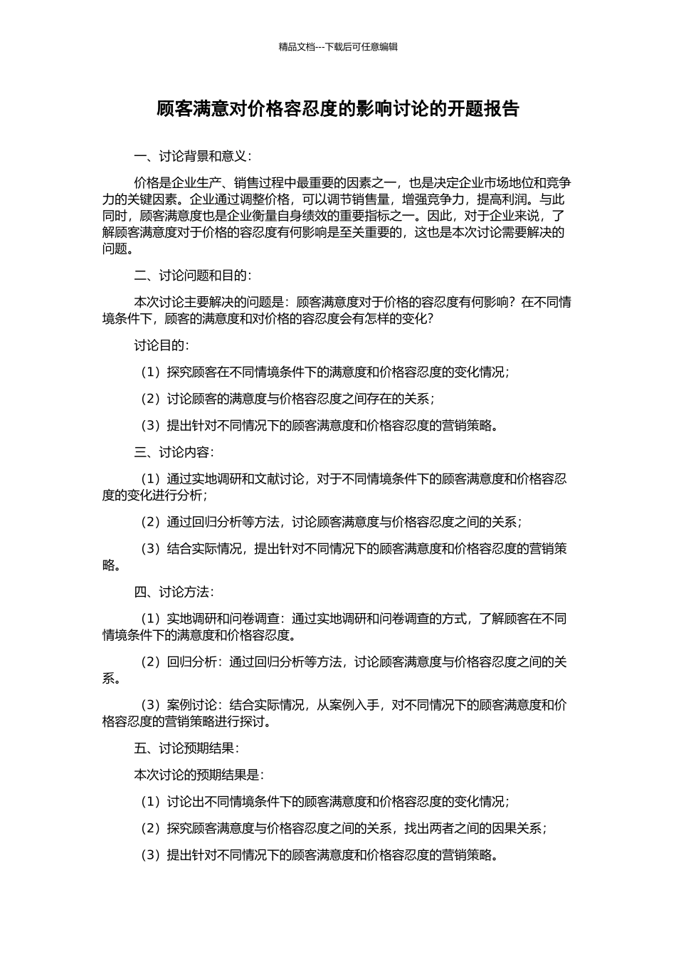 顾客满意对价格容忍度的影响研究的开题报告_第1页