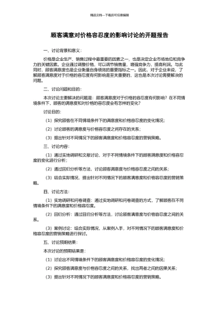 顾客满意对价格容忍度的影响研究的开题报告