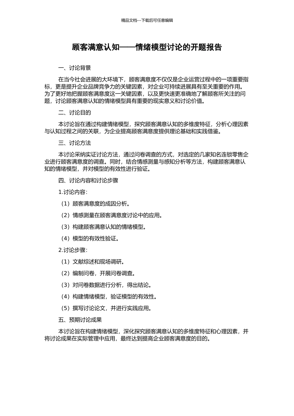 顾客满意认知——情绪模型研究的开题报告_第1页