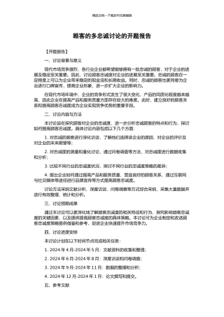 顾客的多忠诚研究的开题报告