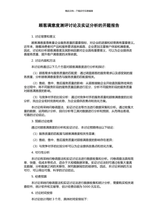 顾客满意度测评研究及实证分析的开题报告