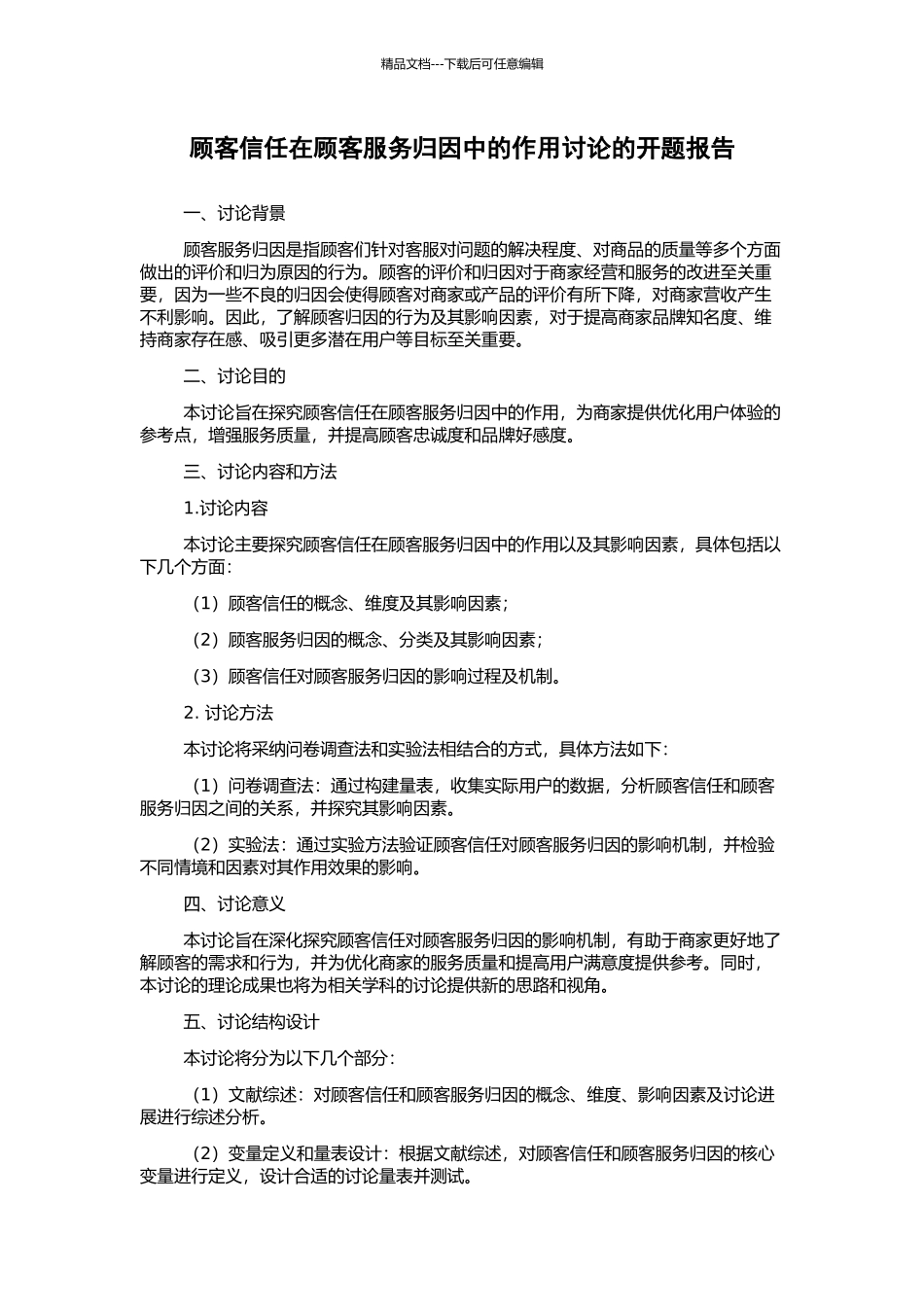 顾客信任在顾客服务归因中的作用研究的开题报告_第1页