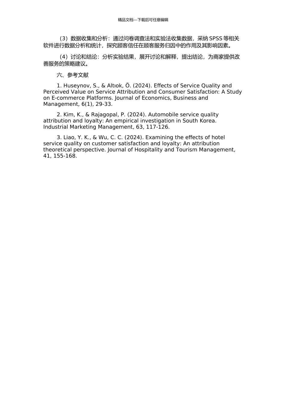 顾客信任在顾客服务归因中的作用研究的开题报告_第2页