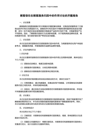顾客信任在顾客服务归因中的作用研究的开题报告