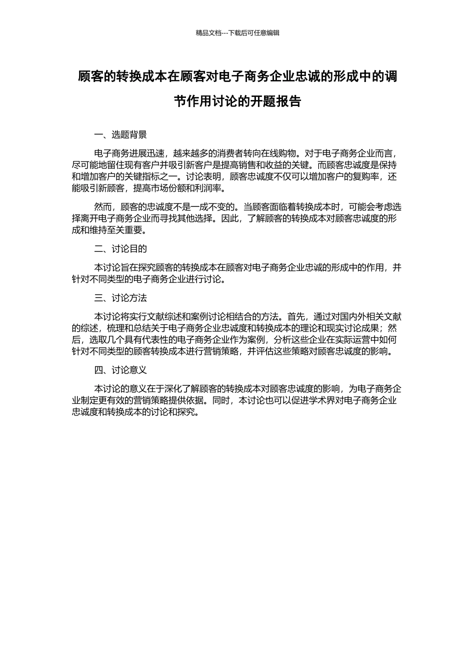 顾客的转换成本在顾客对电子商务企业忠诚的形成中的调节作用研究的开题报告_第1页