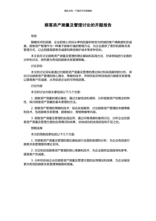 顾客资产测量及管理研究的开题报告