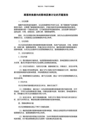 顾客转换意向的影响因素研究的开题报告