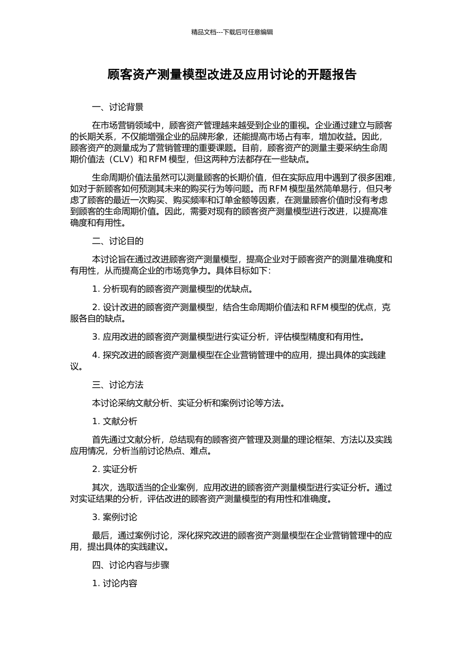 顾客资产测量模型改进及应用研究的开题报告_第1页