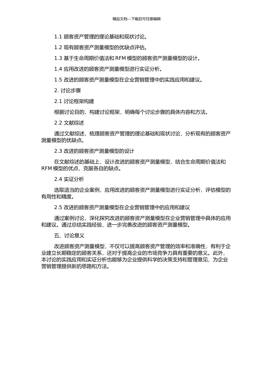 顾客资产测量模型改进及应用研究的开题报告_第2页