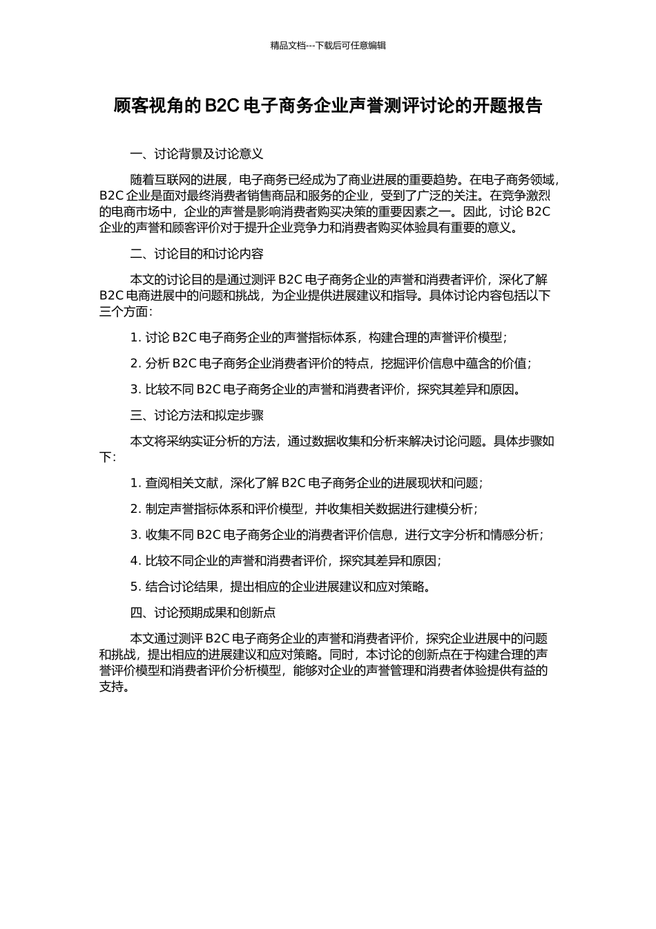 顾客视角的B2C电子商务企业声誉测评研究的开题报告_第1页