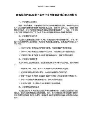 顾客视角的B2C电子商务企业声誉测评研究的开题报告