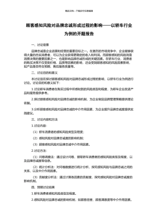 顾客感知风险对品牌忠诚形成过程的影响——以轿车行业为例的开题报告
