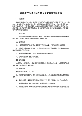 顾客资产价值评估及最大化策略的开题报告
