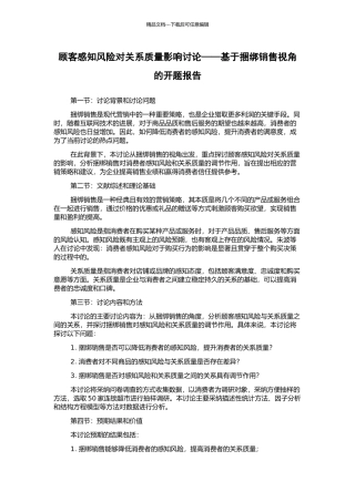 顾客感知风险对关系质量影响研究——基于捆绑销售视角的开题报告