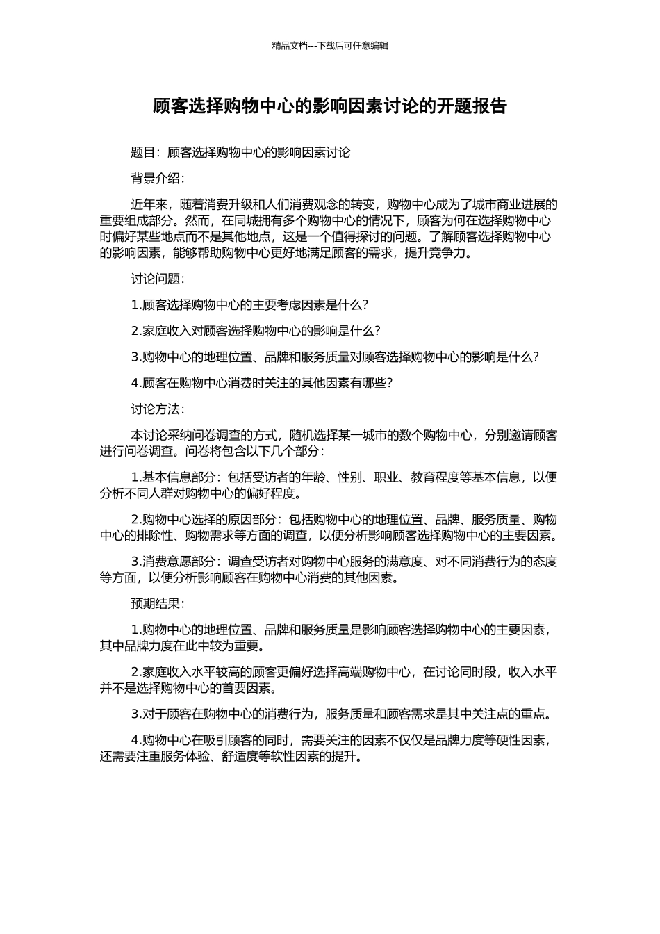 顾客选择购物中心的影响因素研究的开题报告_第1页