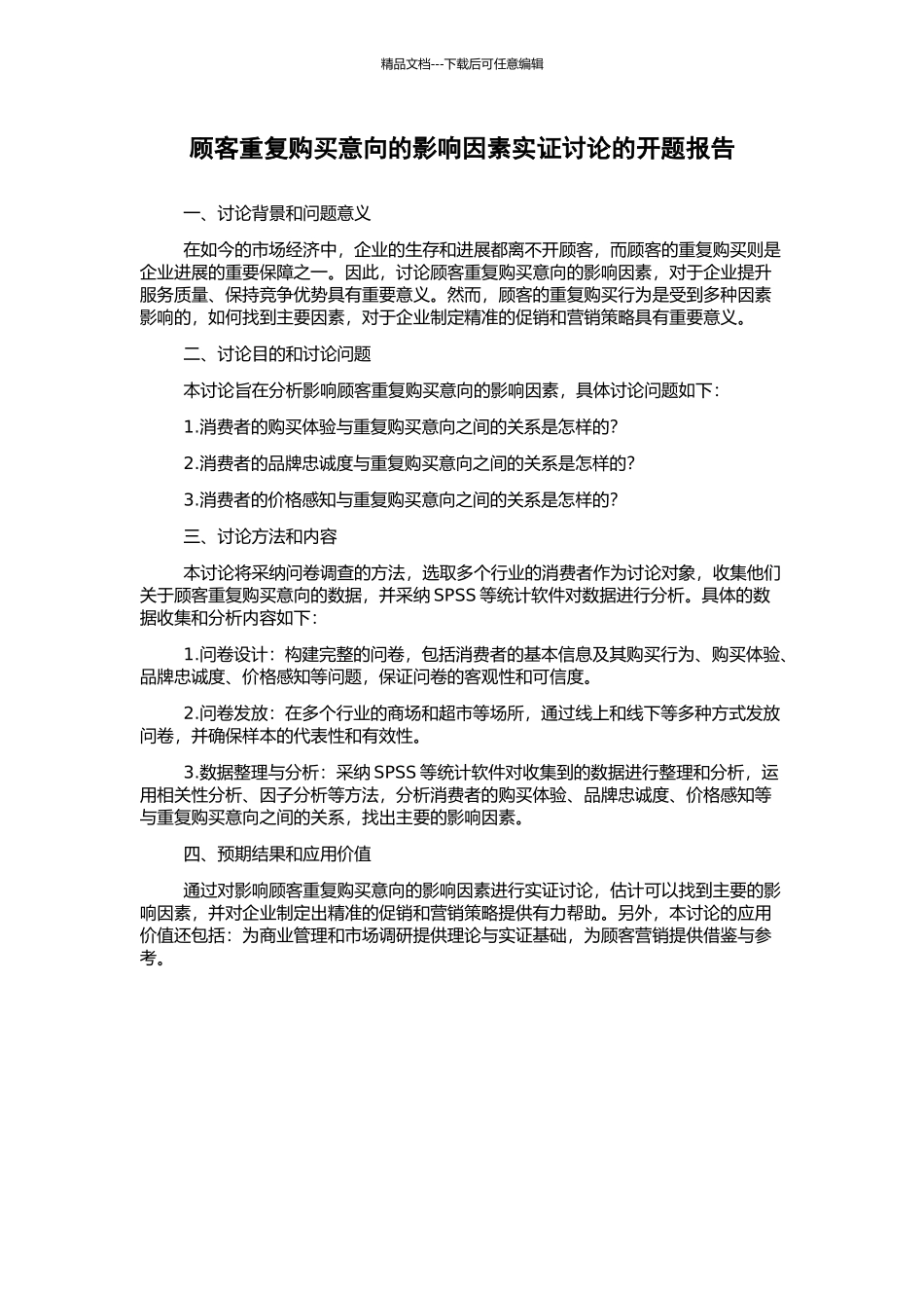 顾客重复购买意向的影响因素实证研究的开题报告_第1页