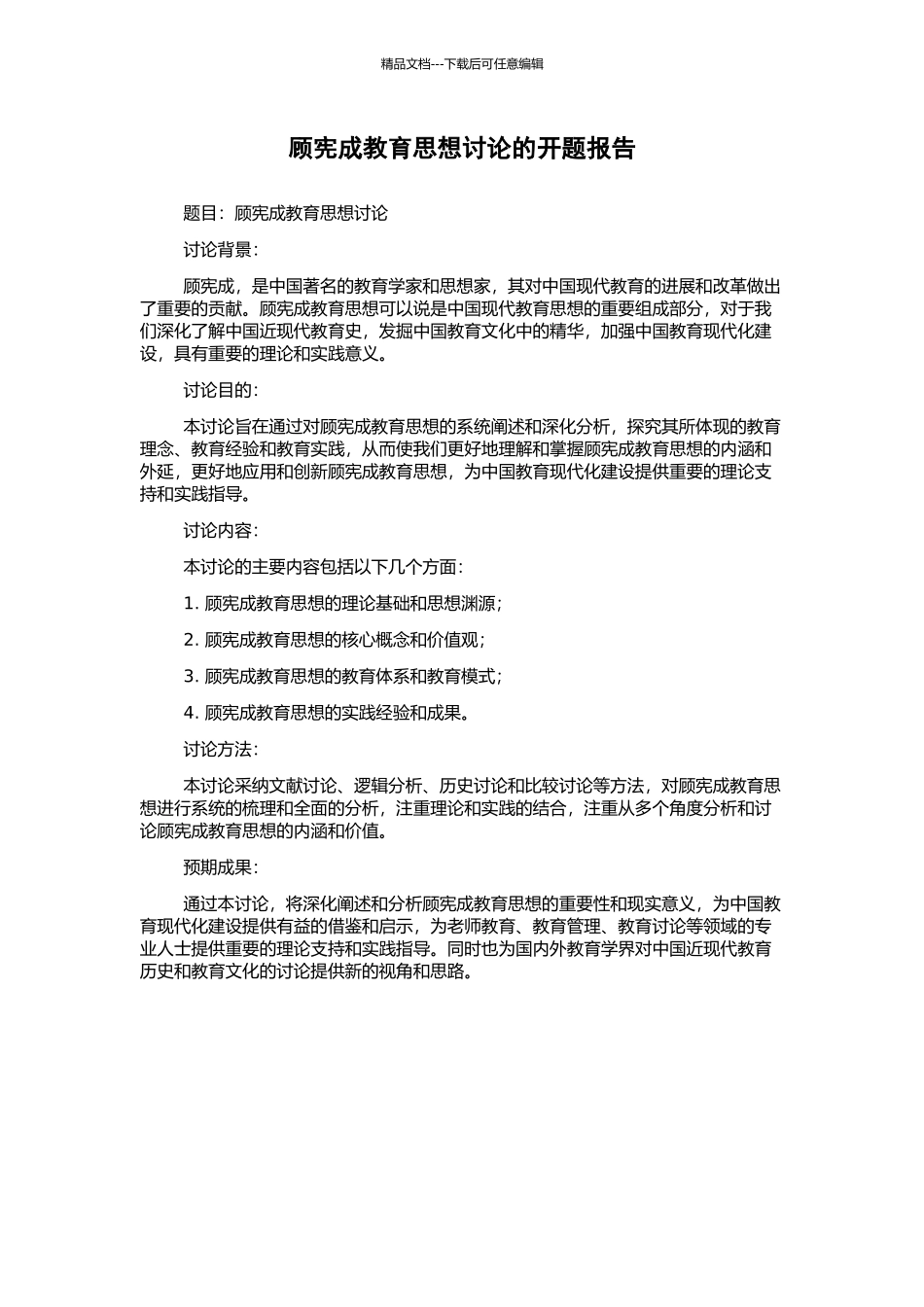顾宪成教育思想研究的开题报告_第1页