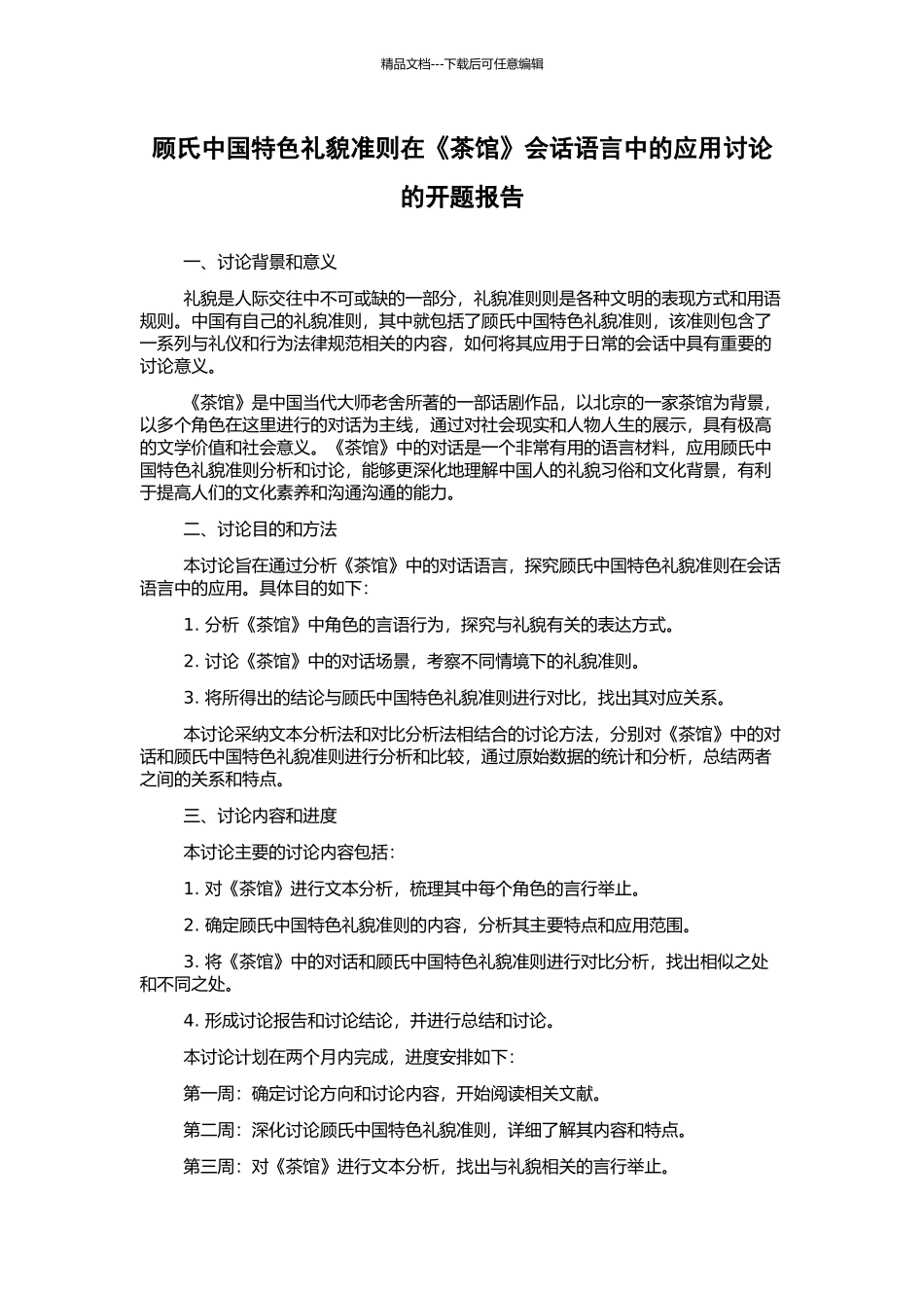 顾氏中国特色礼貌准则在《茶馆》会话语言中的应用研究的开题报告_第1页