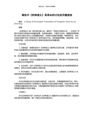 顾执中《封神演义》英译本的研究的开题报告