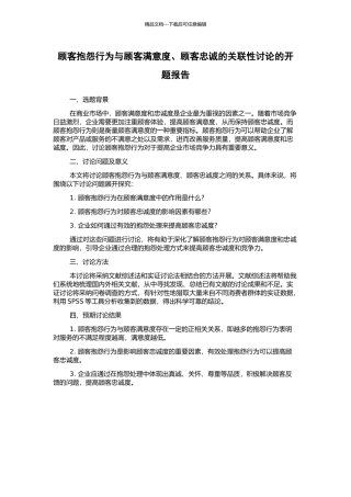 顾客抱怨行为与顾客满意度、顾客忠诚的关联性研究的开题报告