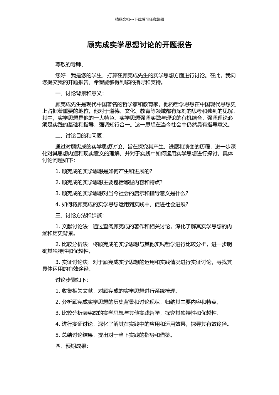 顾宪成实学思想研究的开题报告_第1页