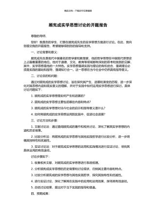 顾宪成实学思想研究的开题报告