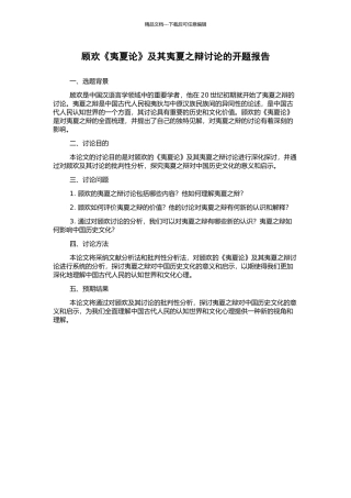 顾欢《夷夏论》及其夷夏之辩研究的开题报告