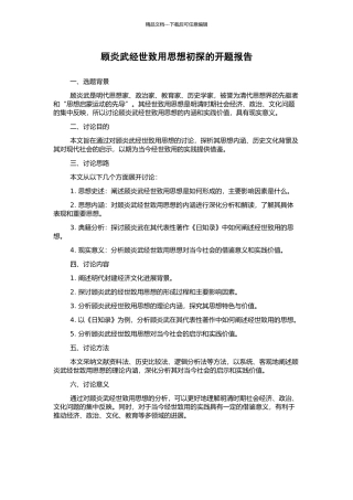 顾炎武经世致用思想初探的开题报告