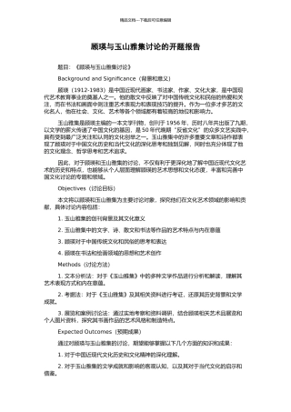 顾瑛与玉山雅集研究的开题报告