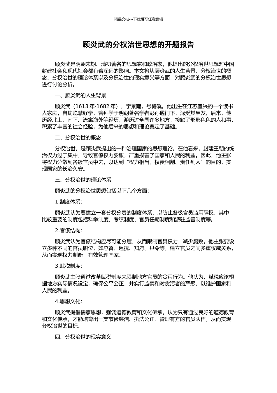 顾炎武的分权治世思想的开题报告_第1页