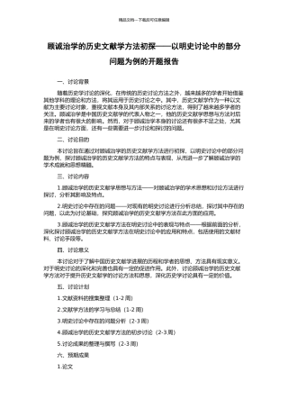 顾诚治学的历史文献学方法初探——以明史研究中的部分问题为例的开题报告