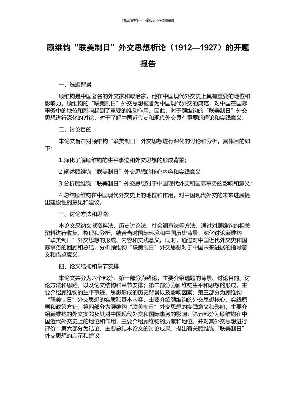 顾维钧“联美制日”外交思想析论的开题报告_第1页